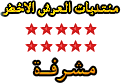 مشرفة مشرفة
