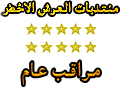 مراقب عام مراقب عام