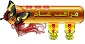 المراقب العام المراقب العام