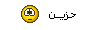 حزين حزين