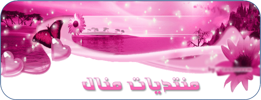 منال