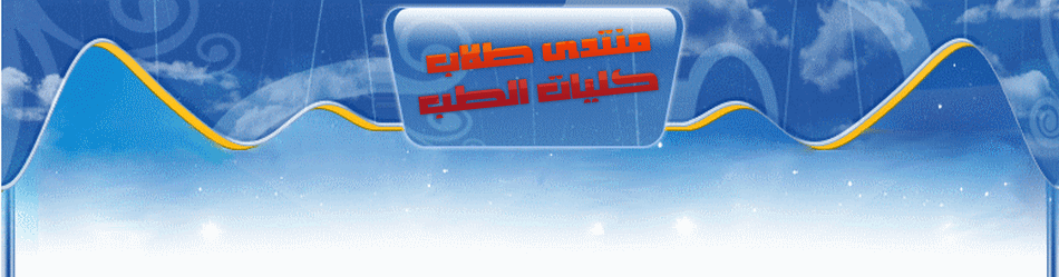 منتدى طلاب كليات الطب