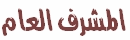 المشرف العام المشرف العام