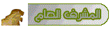 مـشرف عــام مـشرف عــام