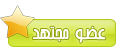 عضو مجتهد عضو مجتهد