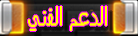 الدعم الفني الدعم الفني