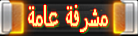 مشرفة عامة مشرفة عامة
