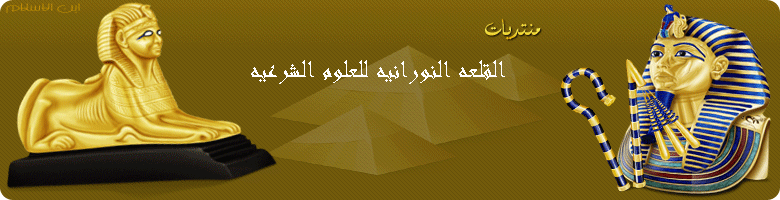 القلعه النورانيه للعلوم الروحانيه و العلاج