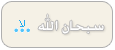 سبحان الله سبحان الله