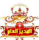 مدير المنتدى مدير المنتدى