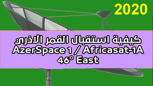 طريقة استقبال قمر أذربيجان وكل ترددات القمر azerspace 46°e الجديدة 2021
